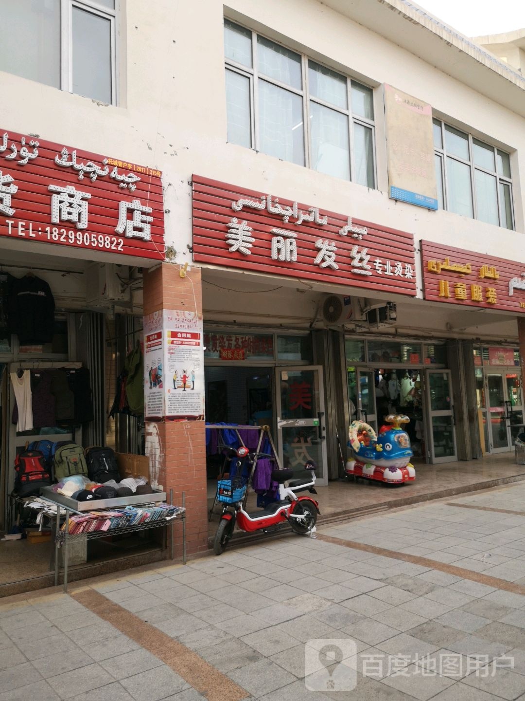 美丽造丝(始昌驿步行街店)