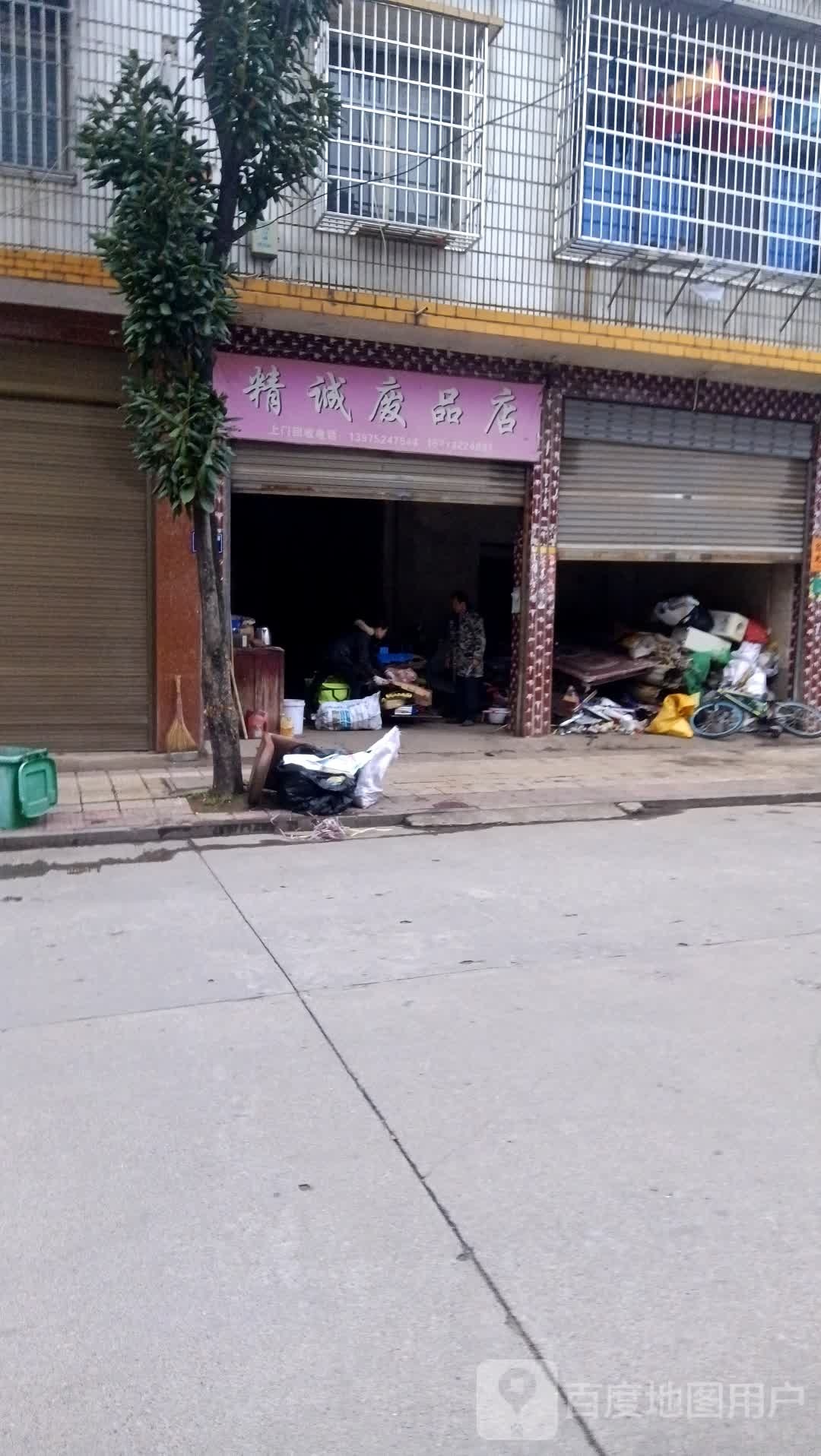 精诚废品店