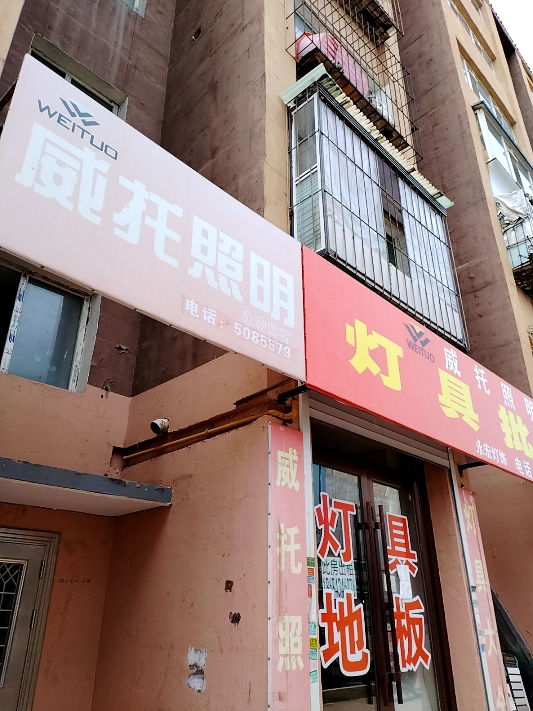 威托照明(新民路店)