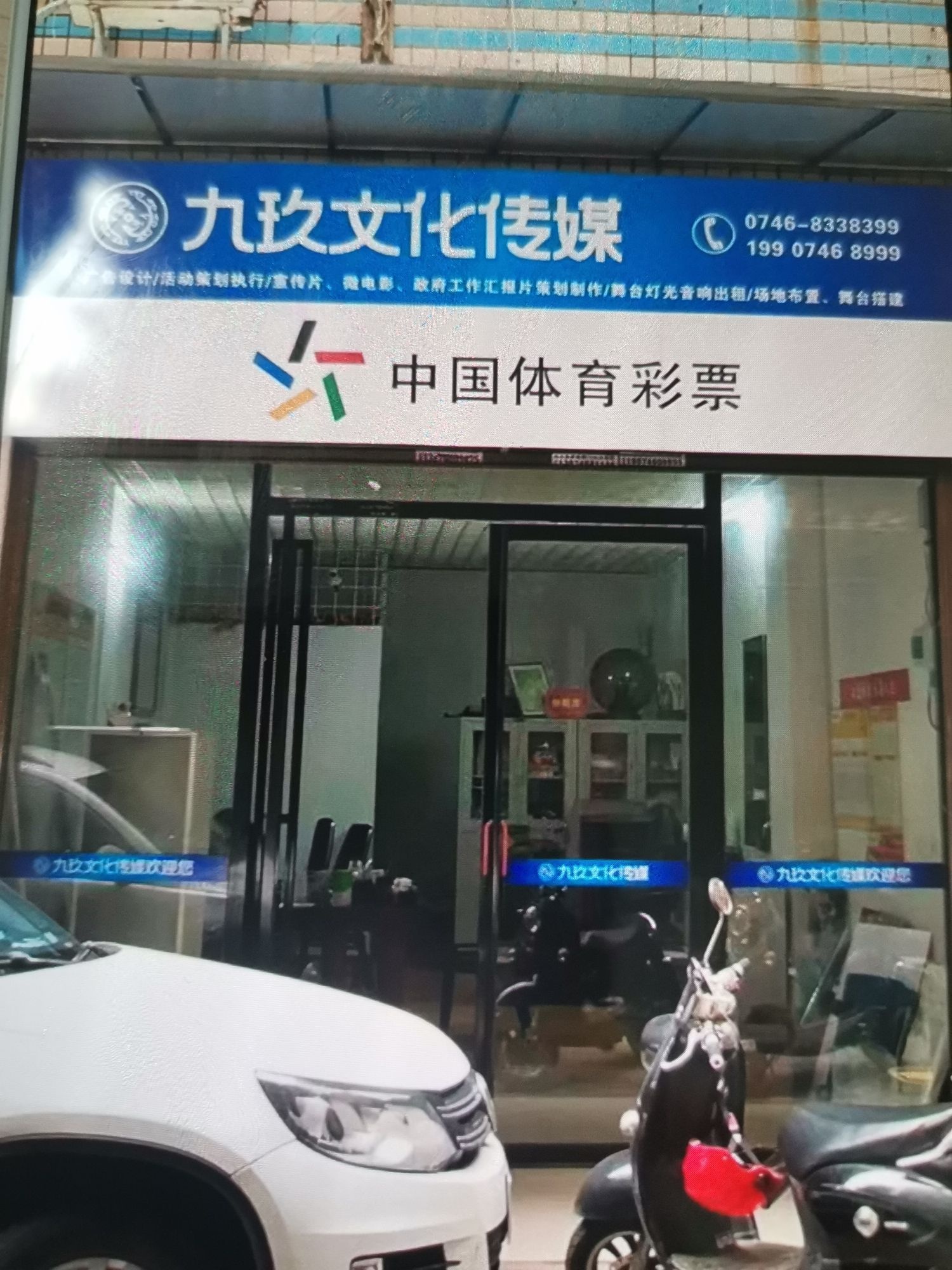 永州市冷水滩区九玖文化传媒有限公司