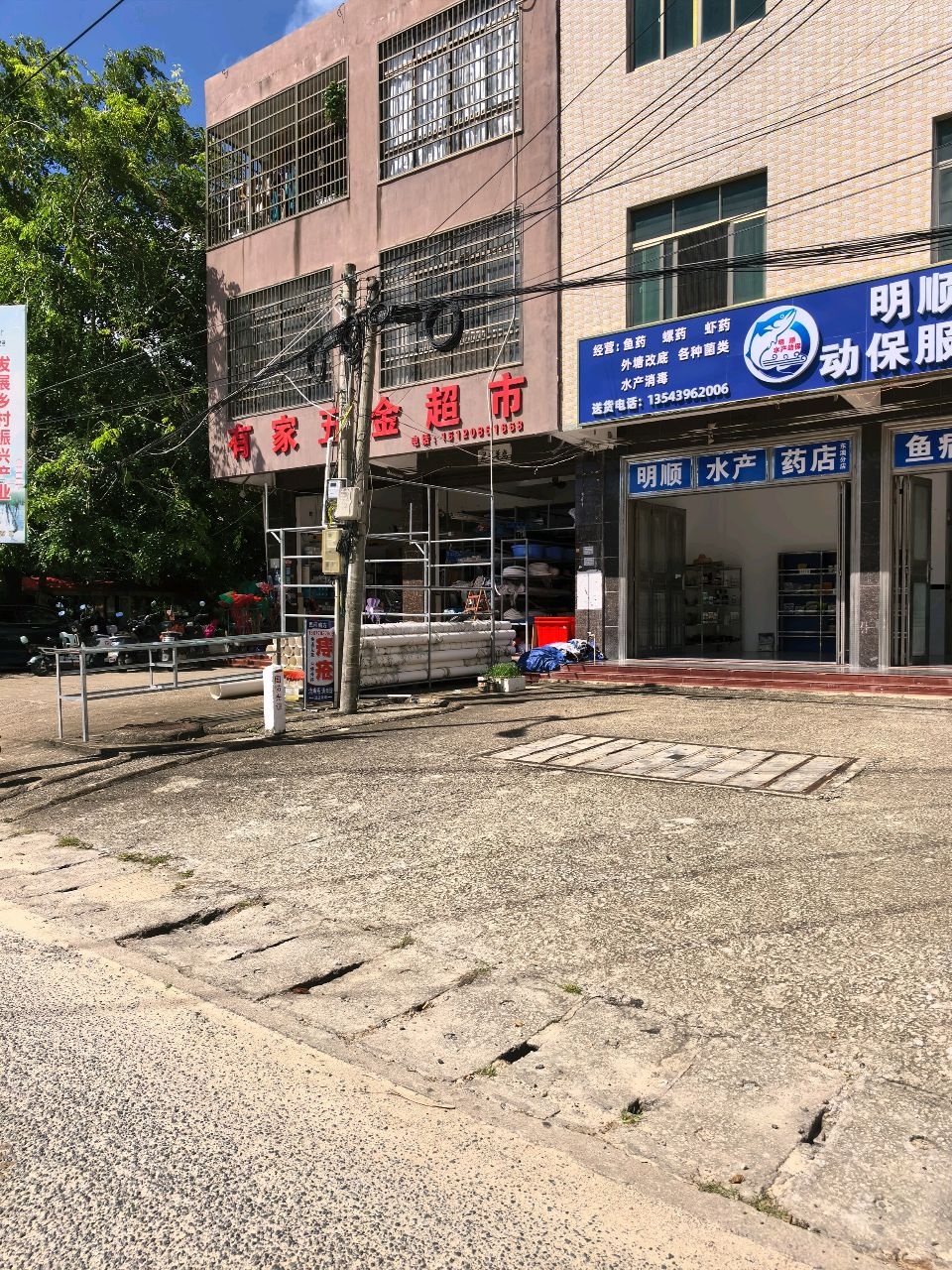 有家五金建材超市