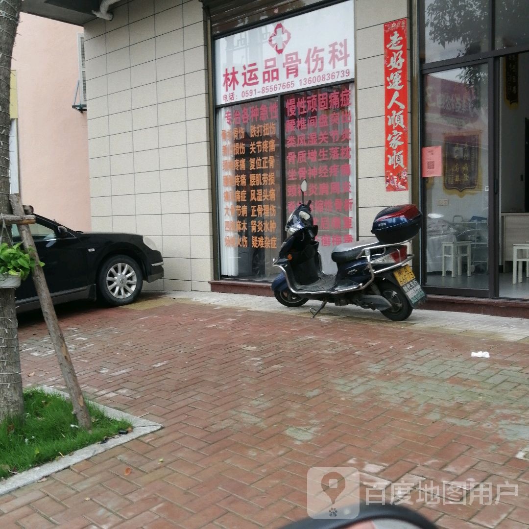 林运品骨伤科