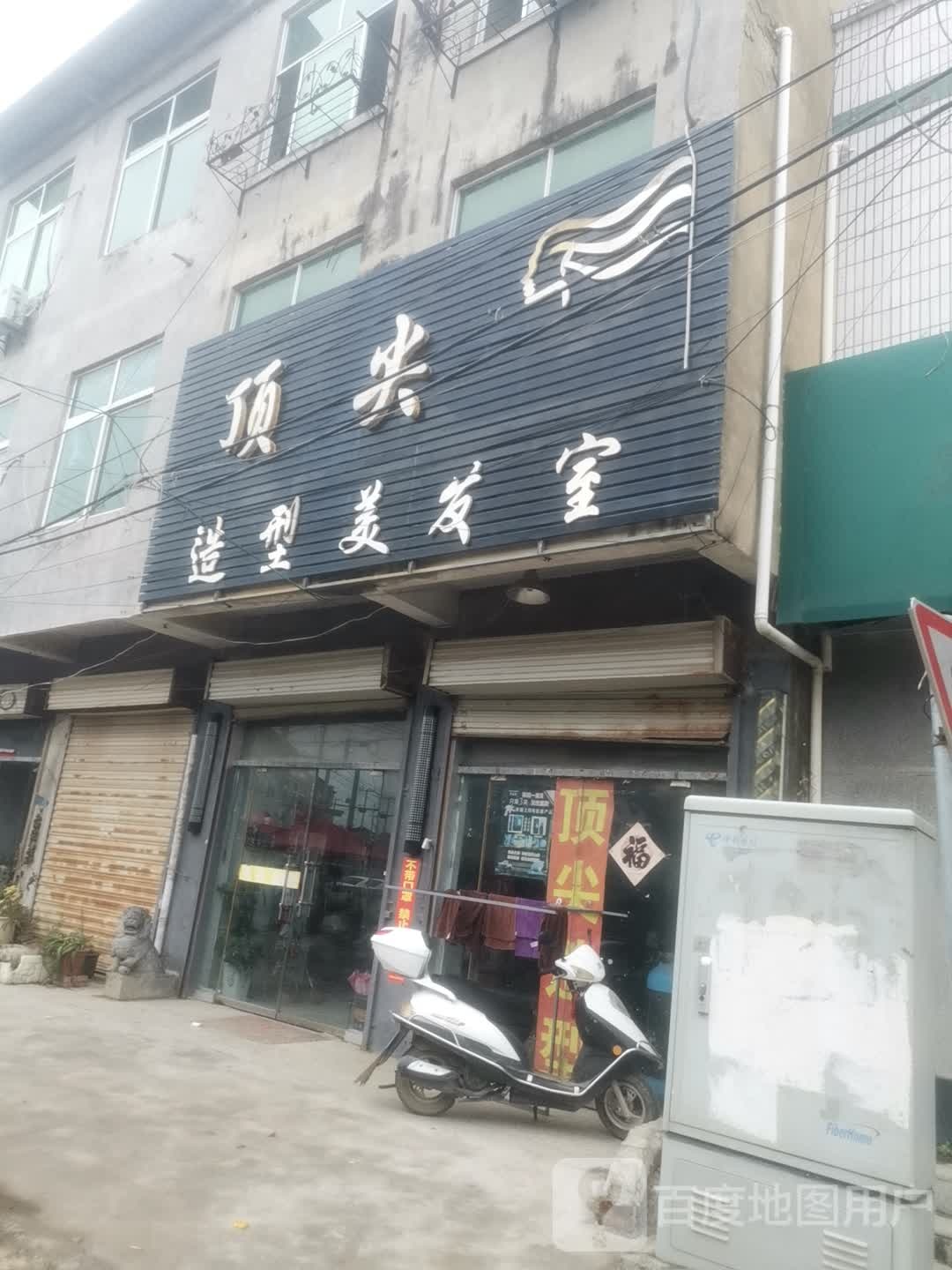 顶尖造型美发室