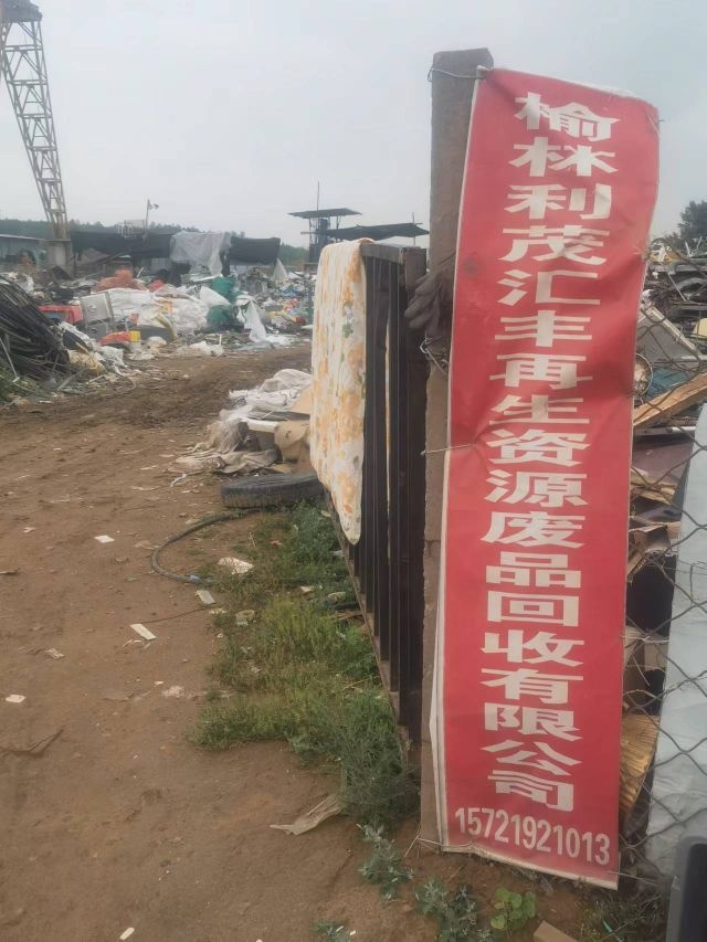榆林利茂汇丰再生资源废品回收