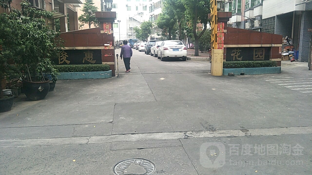俊惠花园