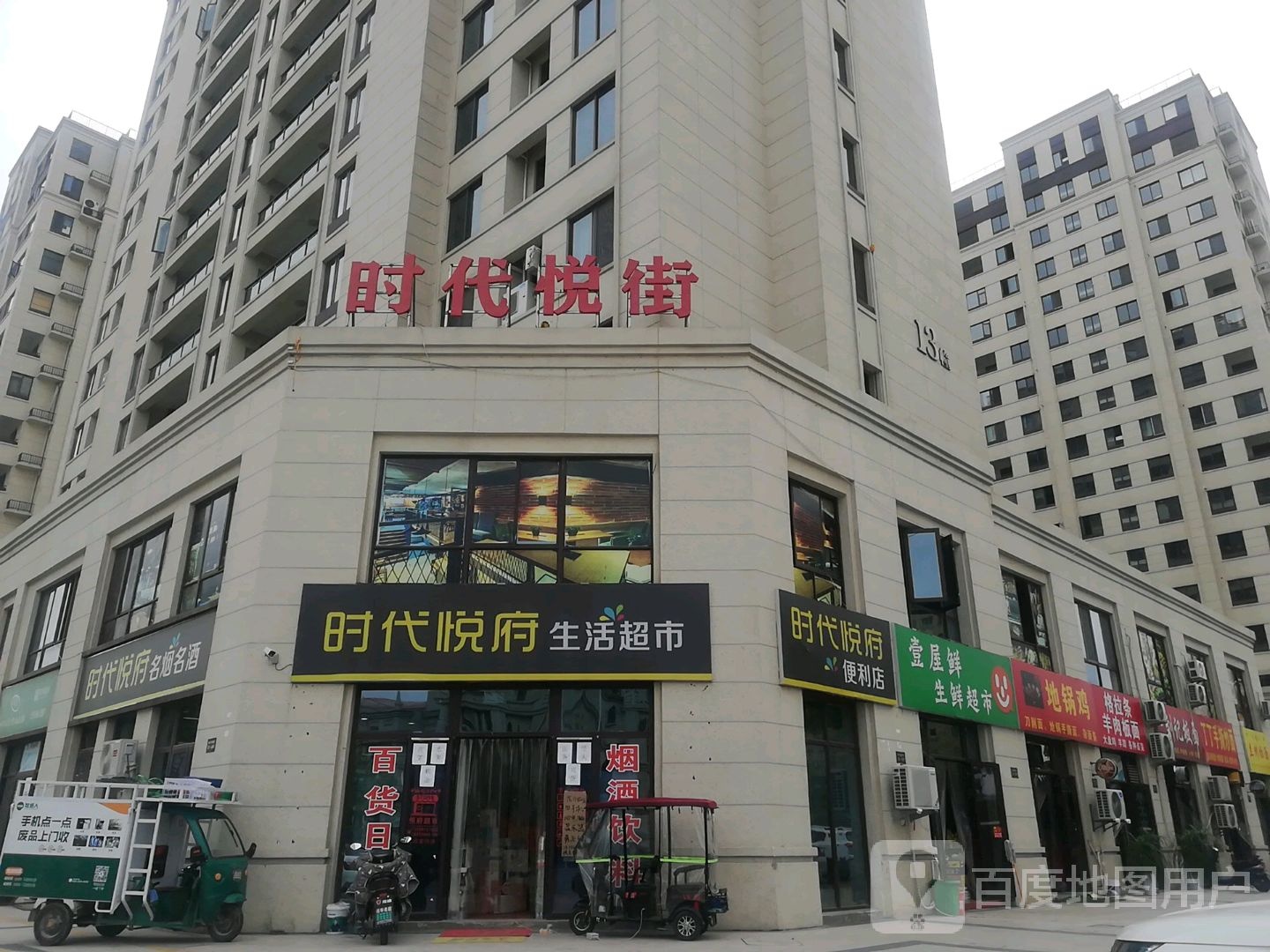 壹屋鲜生鲜超市(时代悦府南区店)