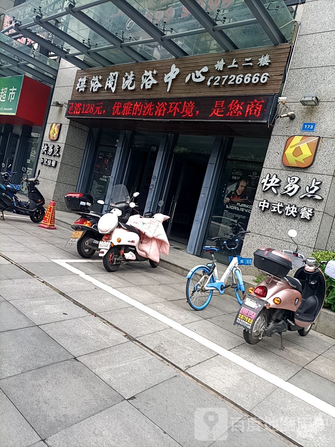药浴阁洗浴中心