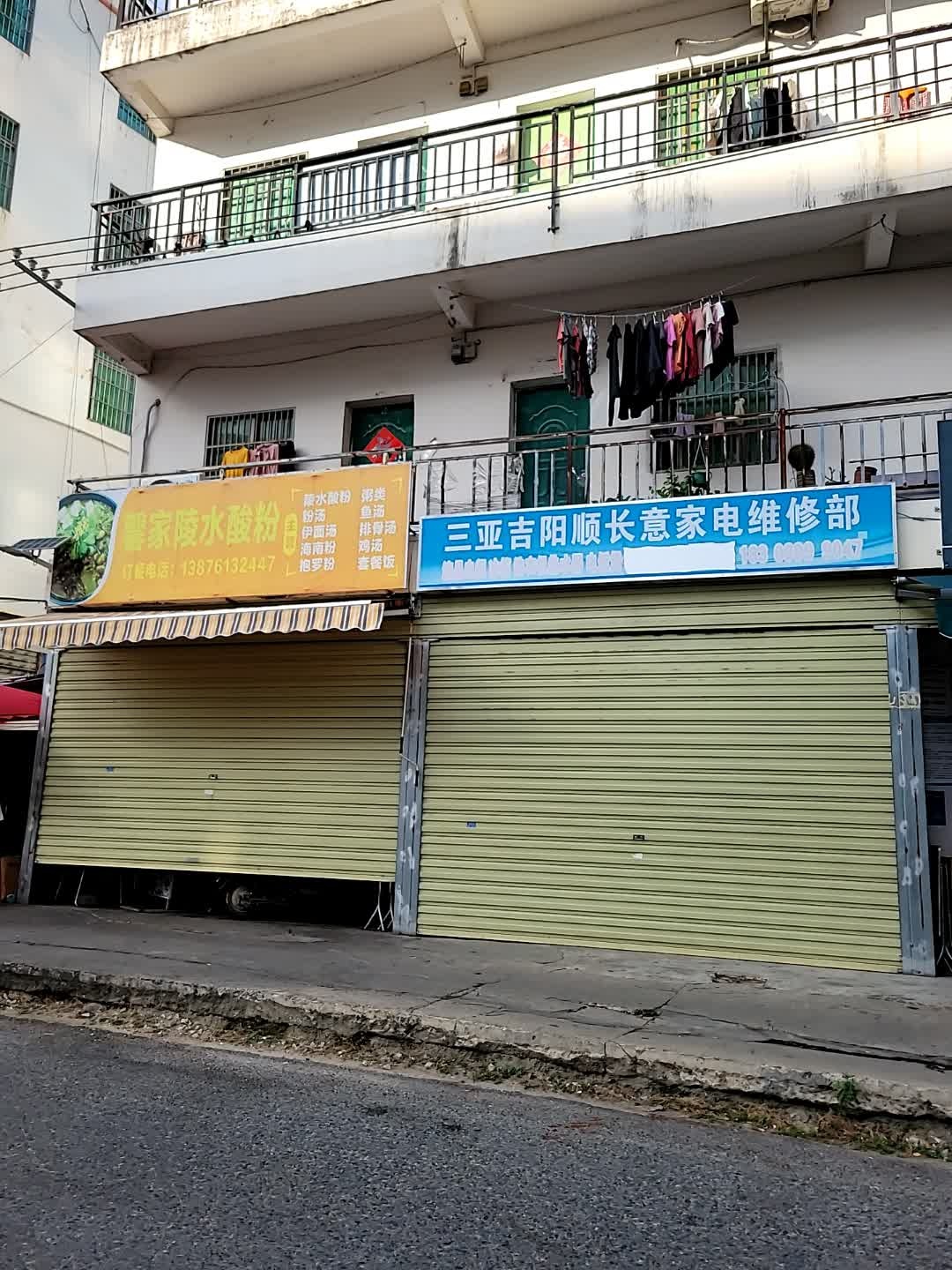 三亚吉阳顺长意家电维修部