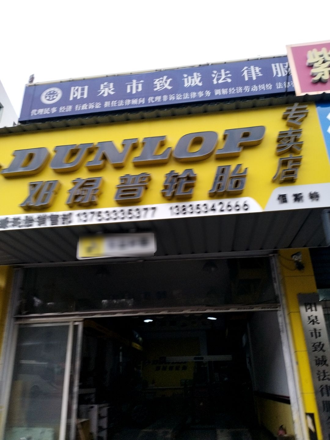 邓禄普轮胎专卖店(金地园小区店)