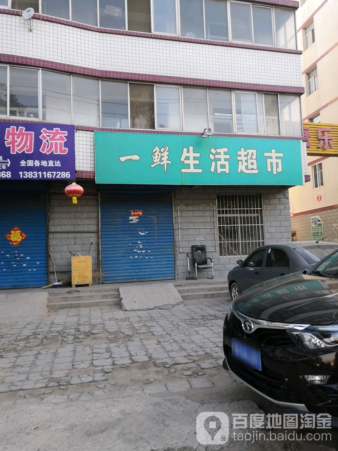 一鲜生活超市