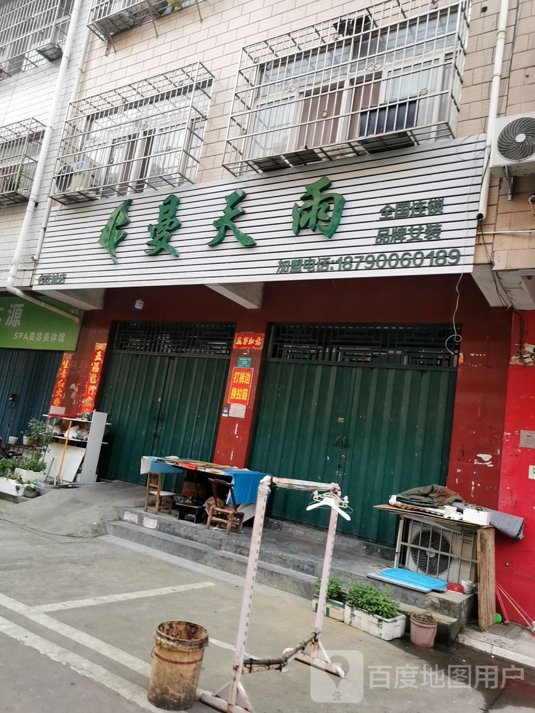 曼天雨(阳光花园路店)