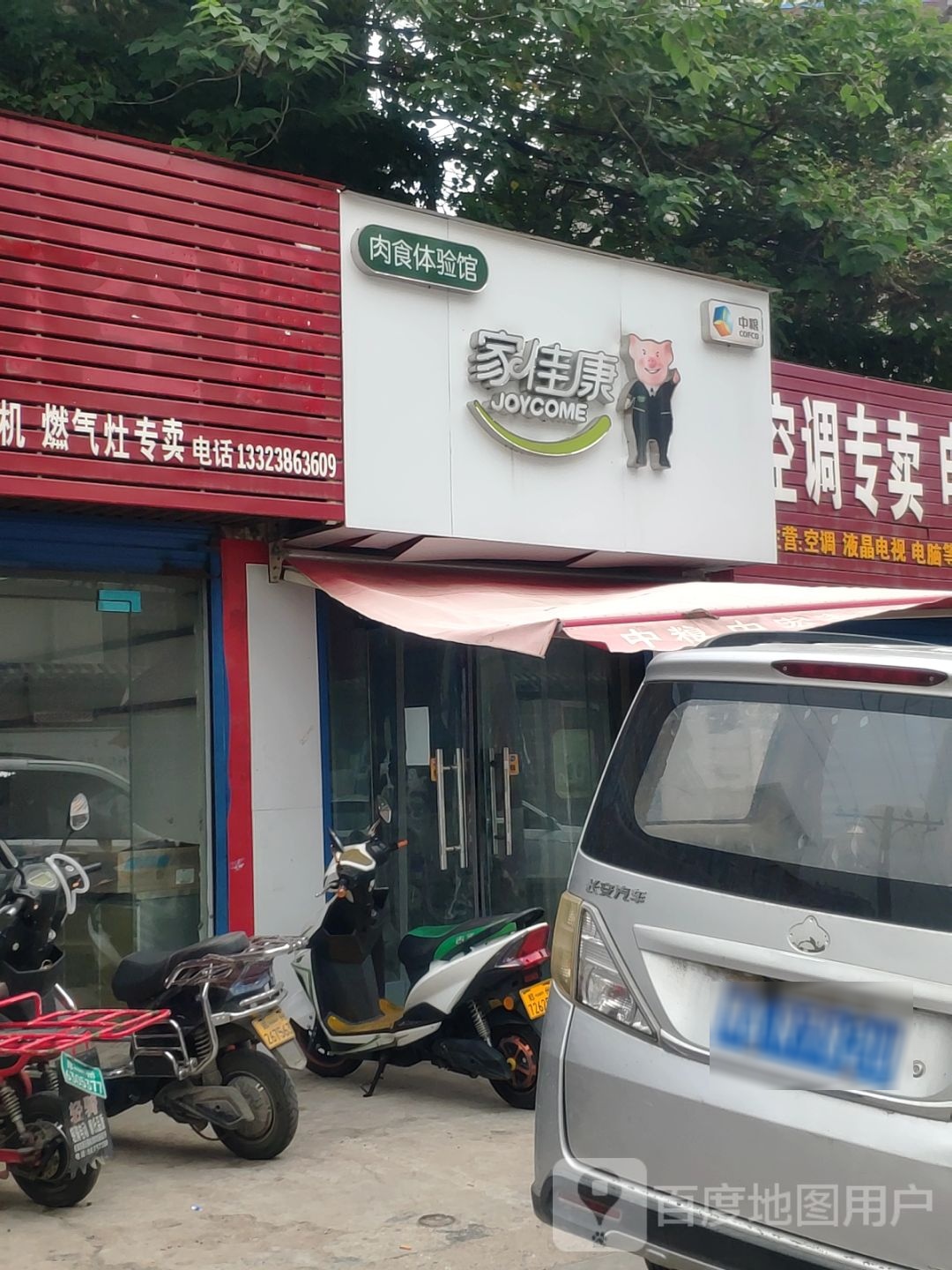 家佳康肉食体验馆(西中和路店)