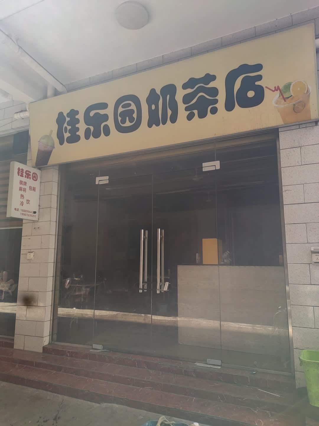桂乐园奶茶店(秀英店)