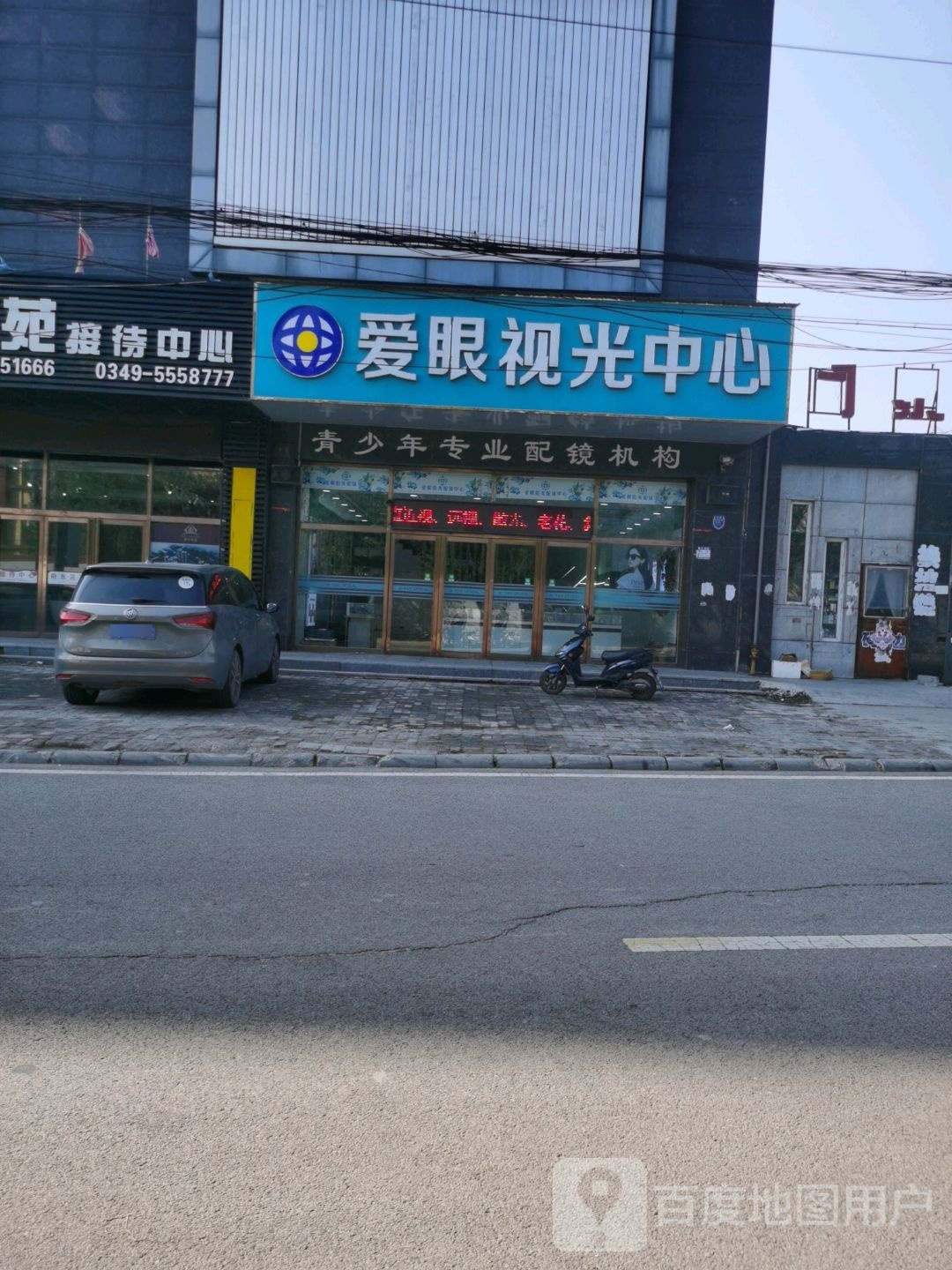 爱眼验光配镜中心(文卫街店)