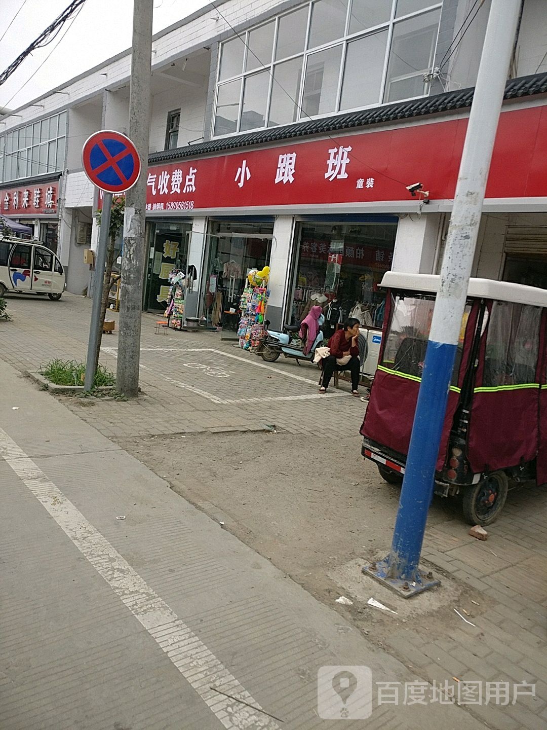 商水县练集镇小跟班