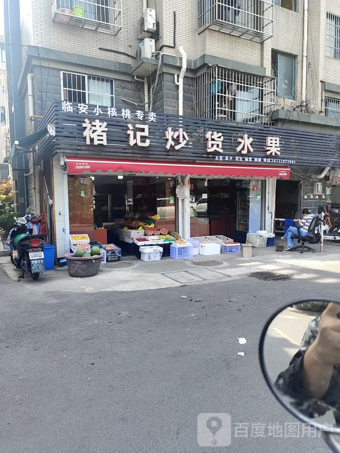 褚记炒货水果(七格小区店)