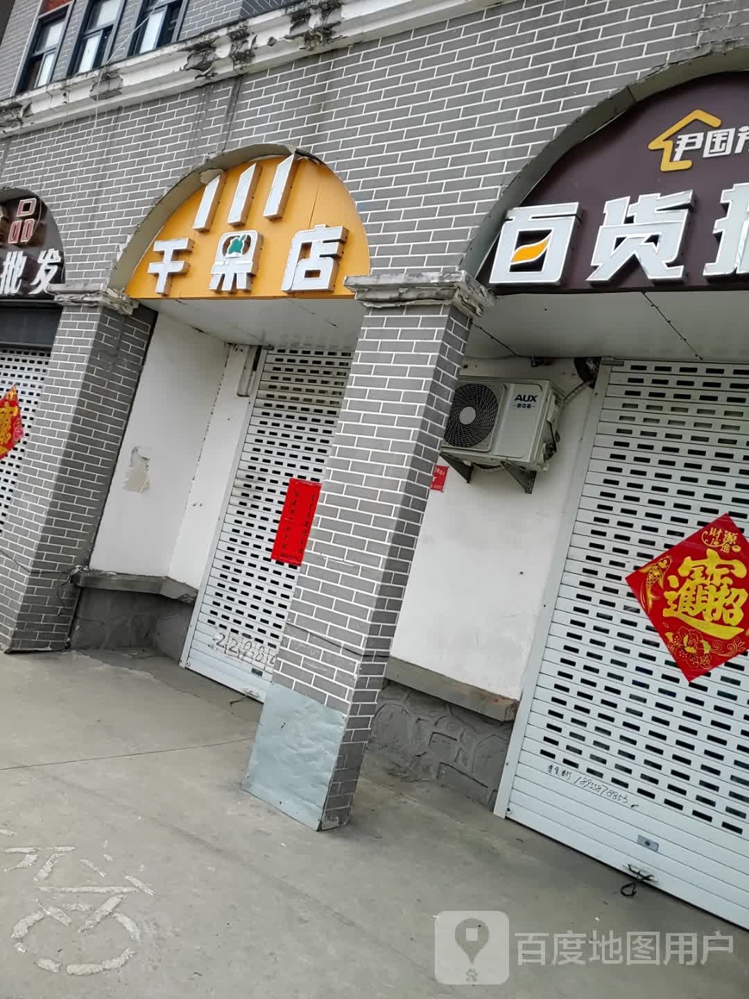 111干果店