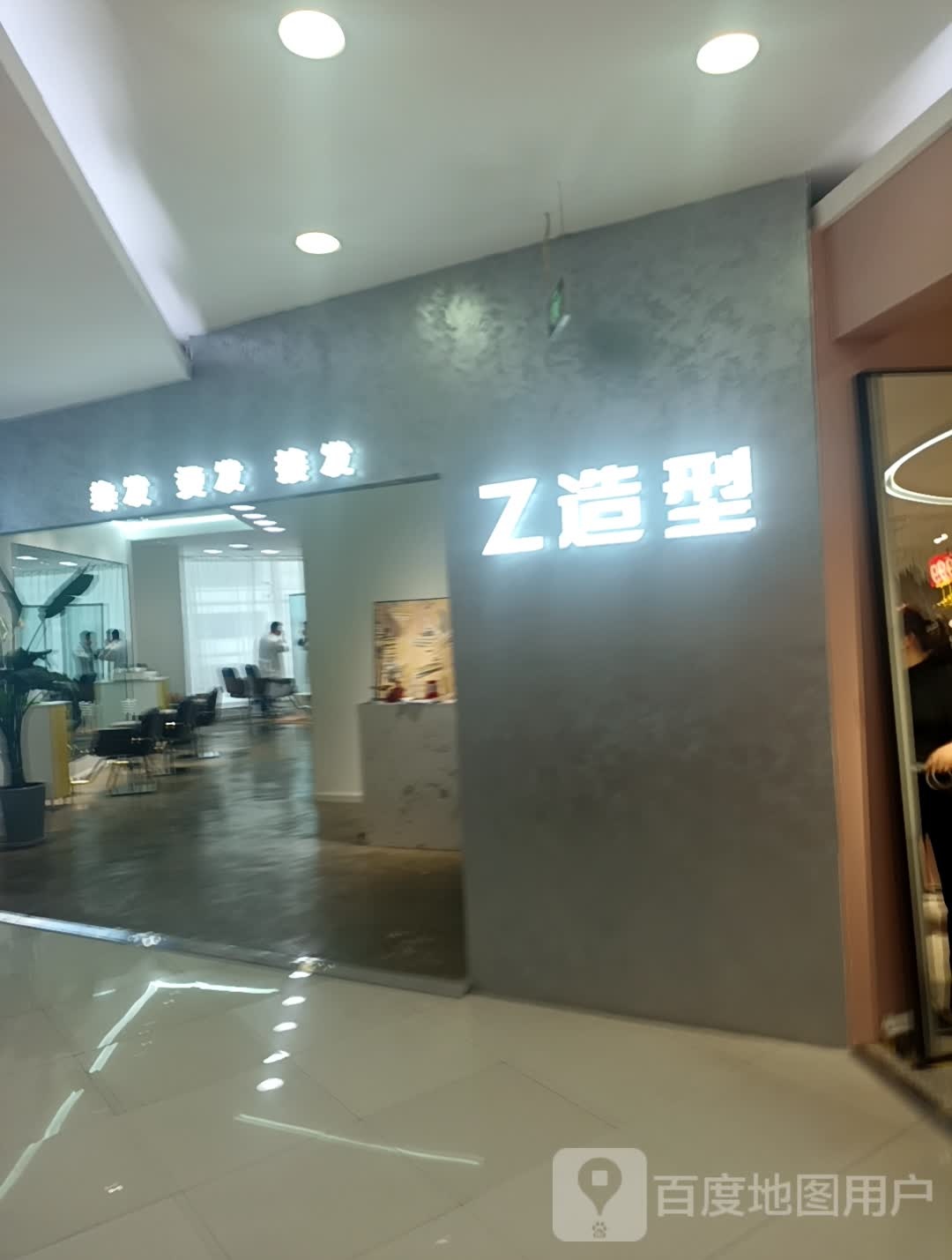 Z造型(天下汇国际购物中心经二露店)