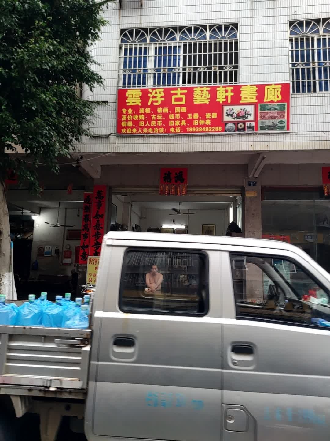 云浮古艺轩画廊(河滨二路)