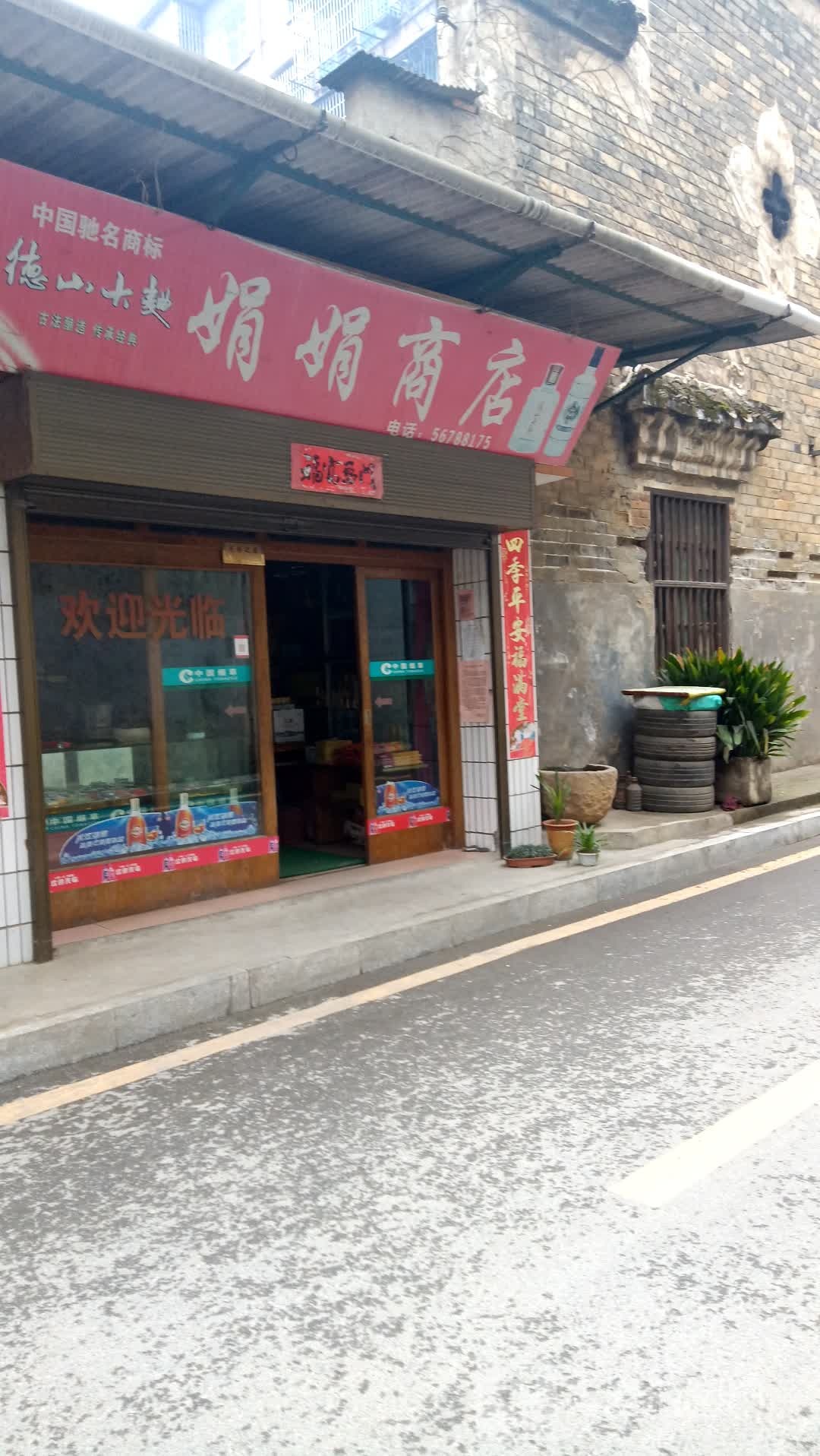 娟娟商店