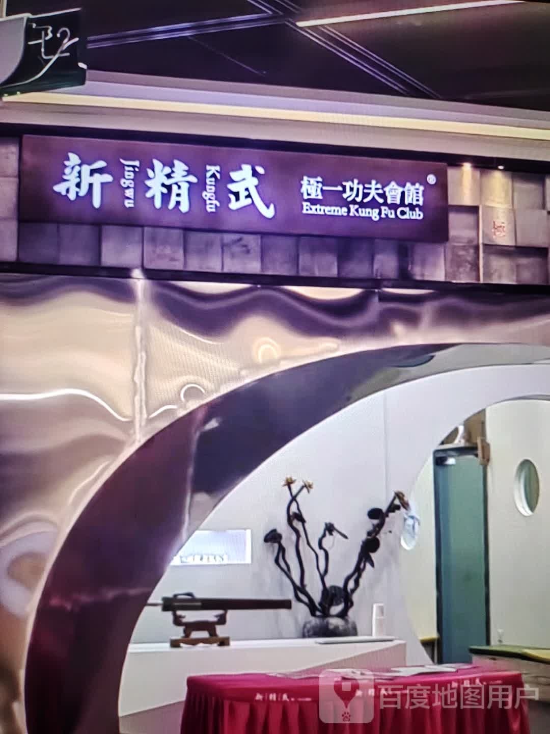 新精武极一功夫会馆饣(和平商业广场店)