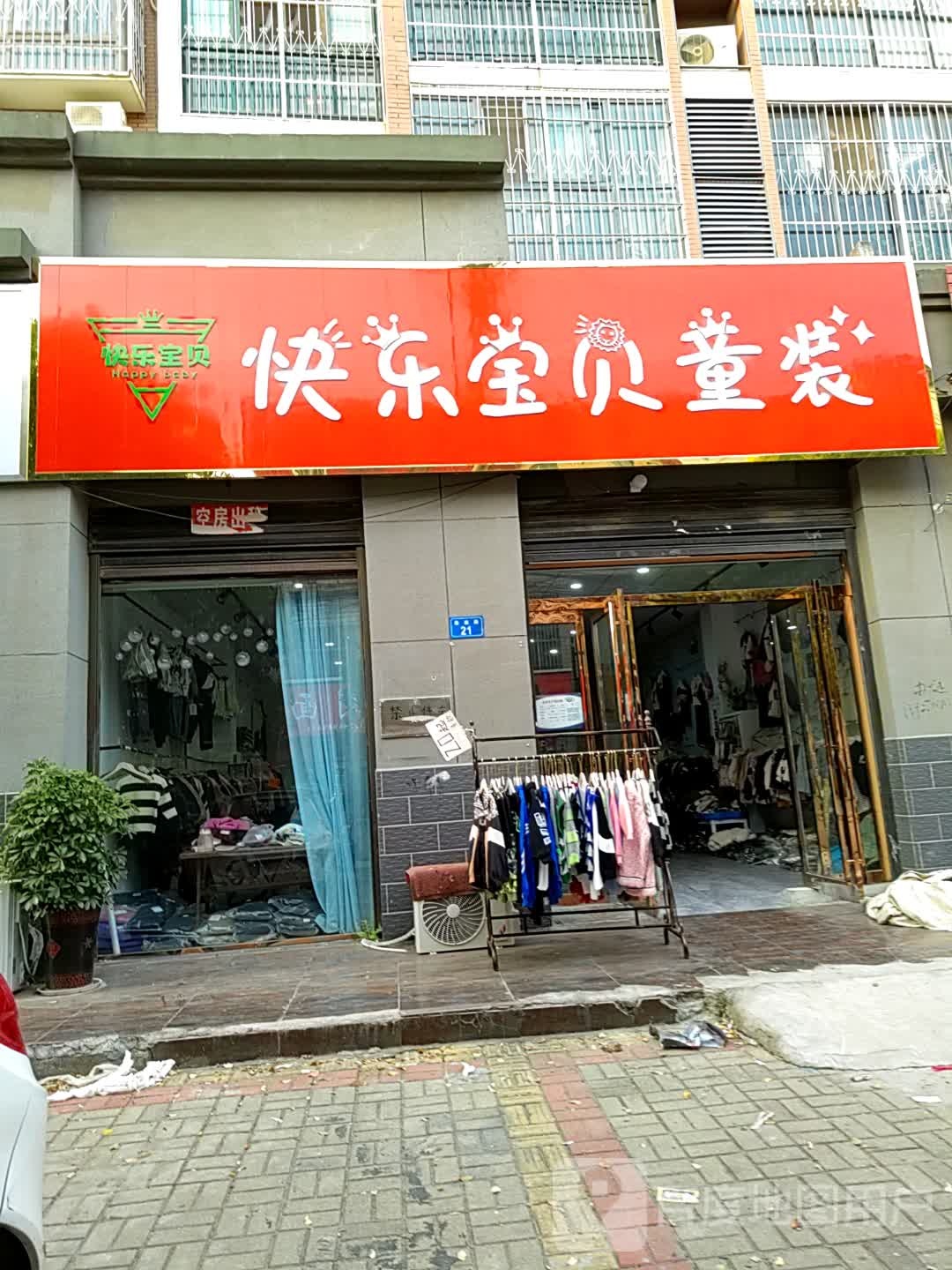 上蔡县快乐宝贝童装(鼎盛路店)