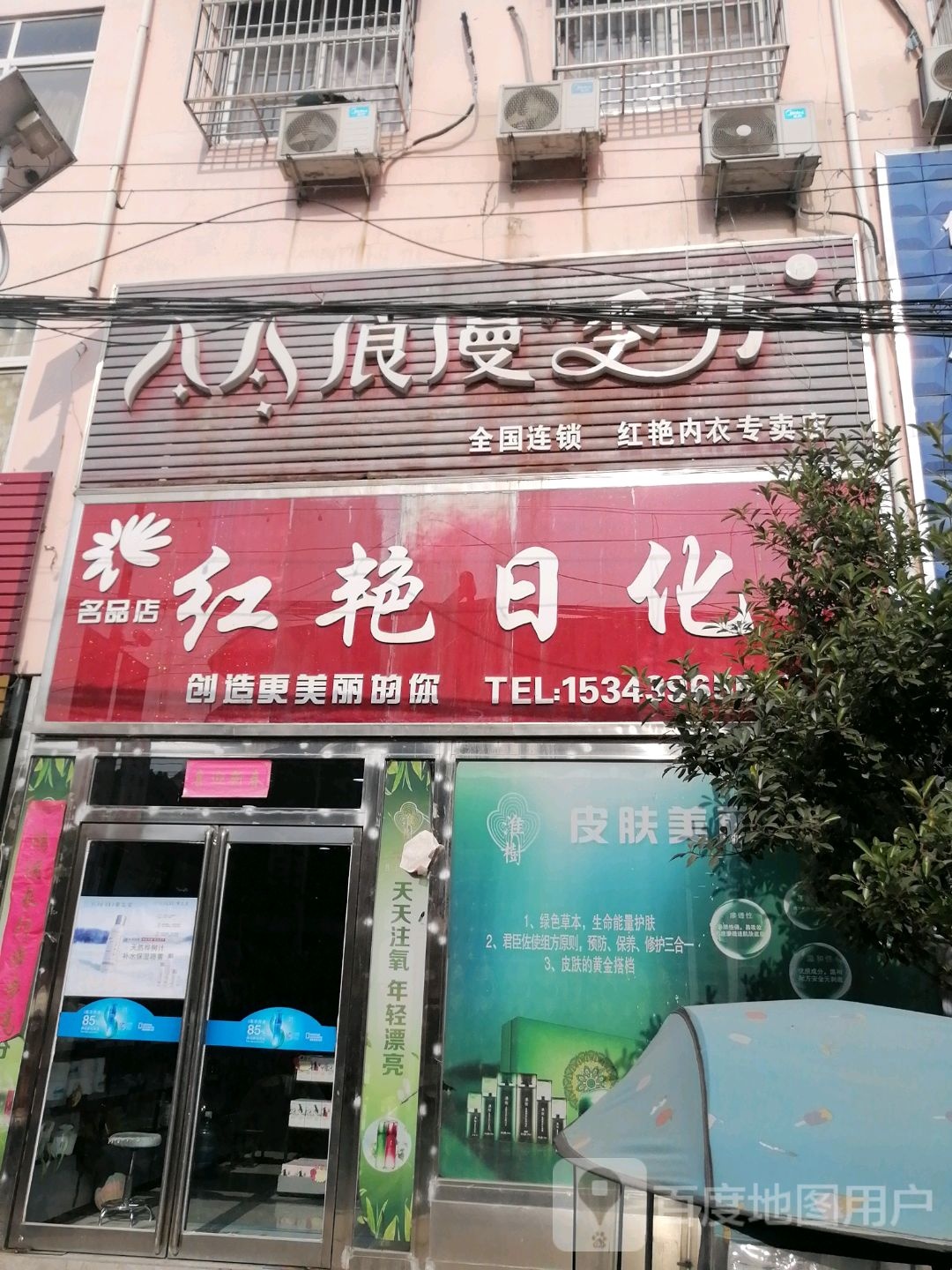 西平县重渠乡红艳日化名品店