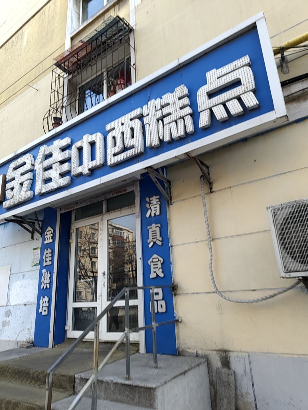 清真金佳中西糕点