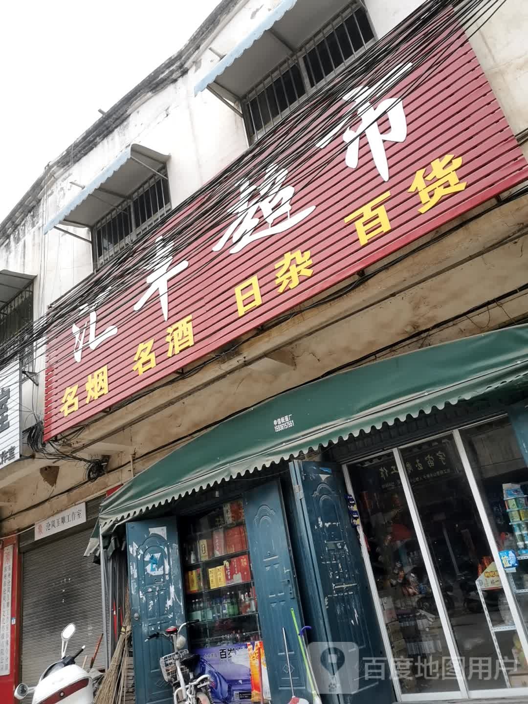 镇平县石佛寺镇汇丰超市(玉博路店)