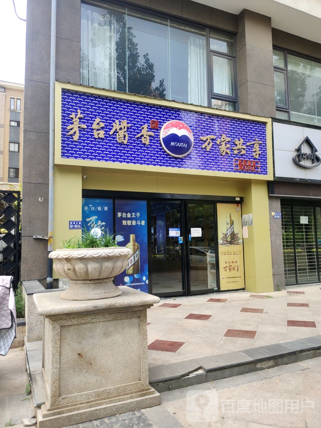 荥阳市茅台酱香万家共享(康泰路店)