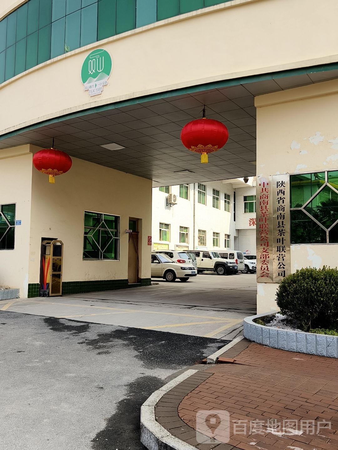 陕西省商南县茶叶联营公司