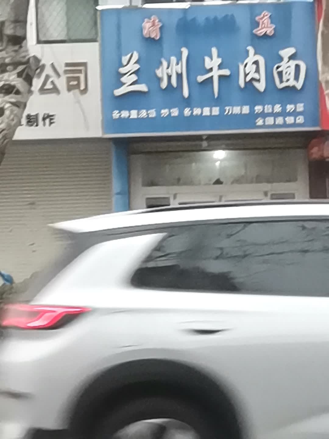 清真兰州牛肉面(华山北路店)