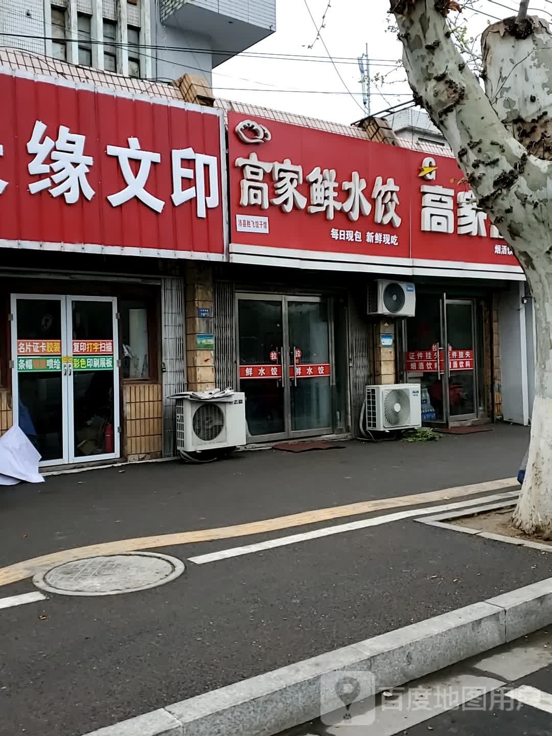 高佳商店