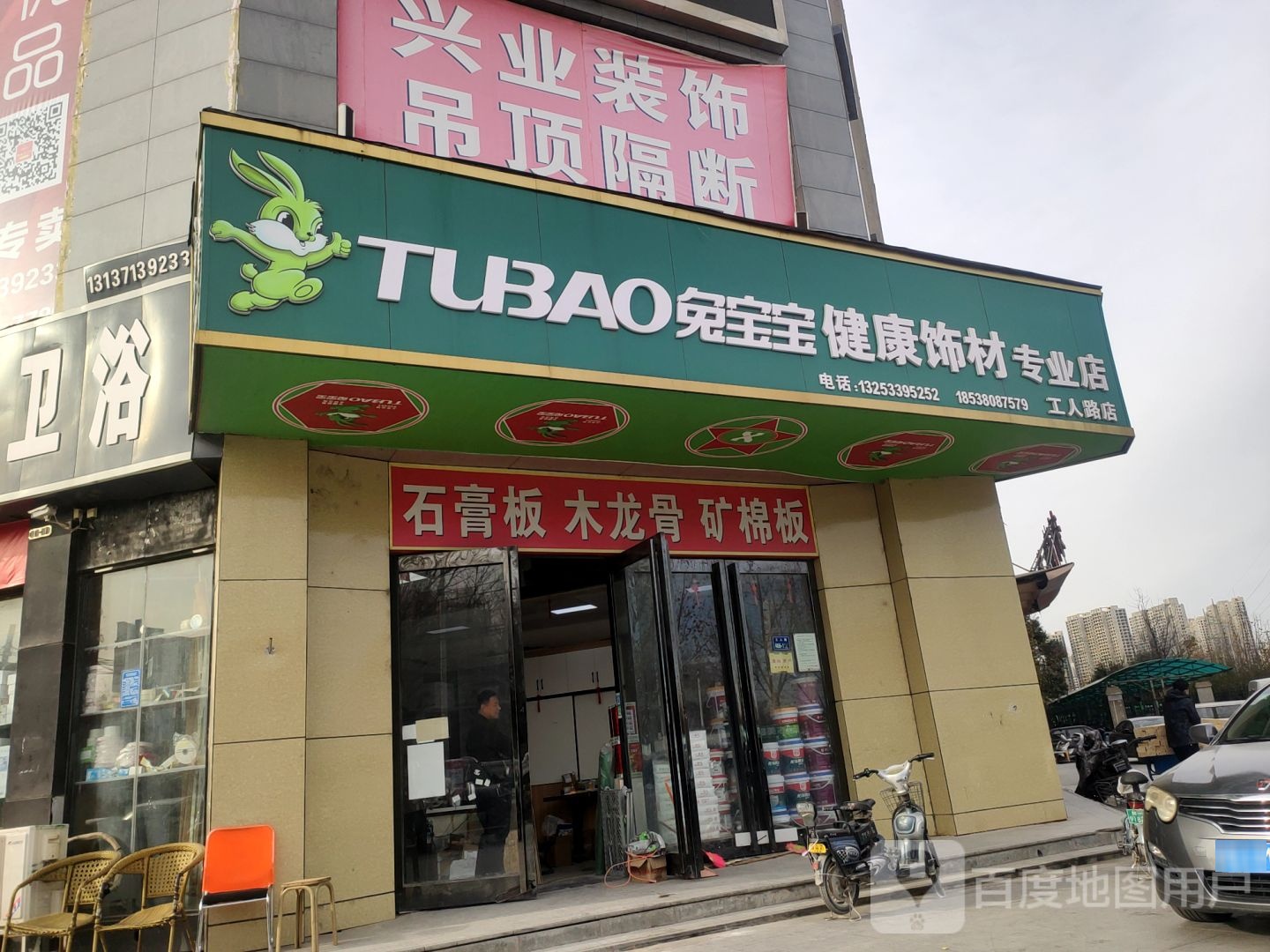 兔宝宝健康饰材专卖店(专业店工人路店)