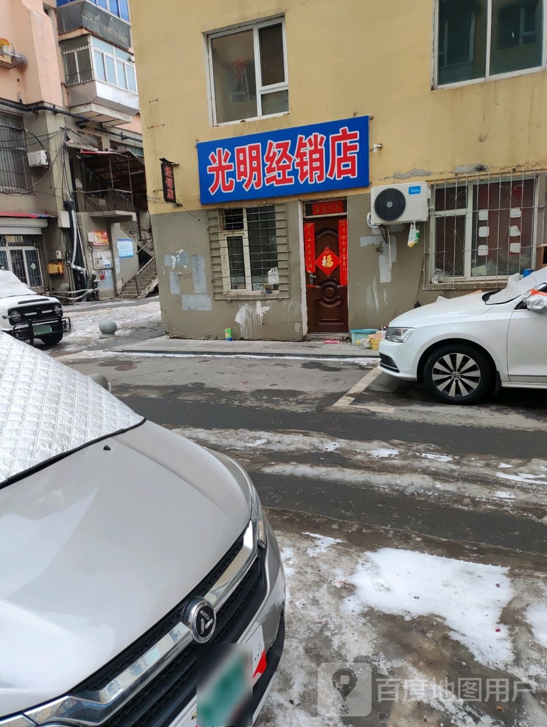 咣明经销店