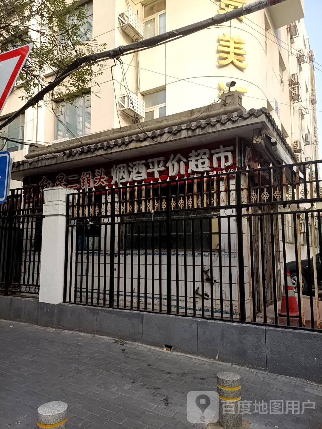 烟酒平价超市