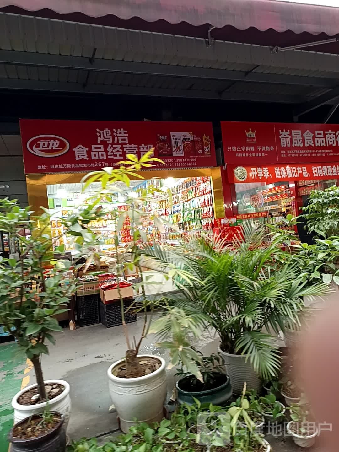 鸿浩食品经营部