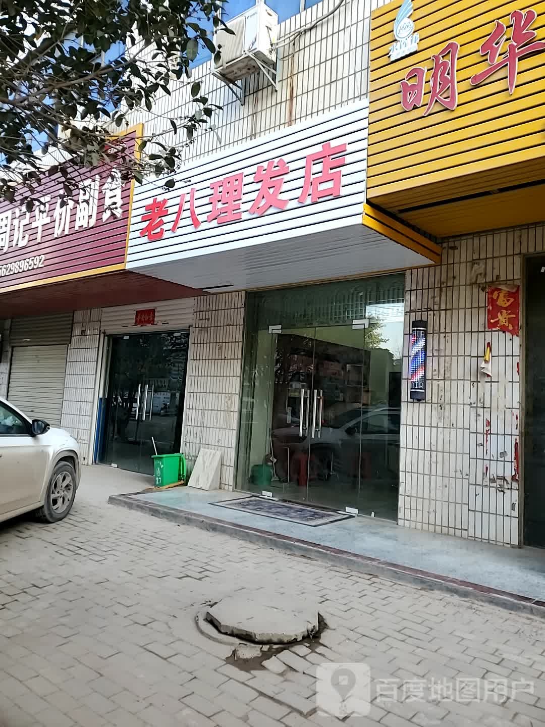 老八小理发店