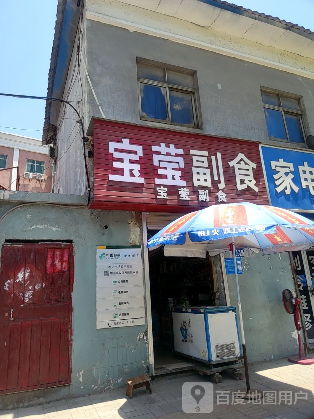 巩义市宝莹副食