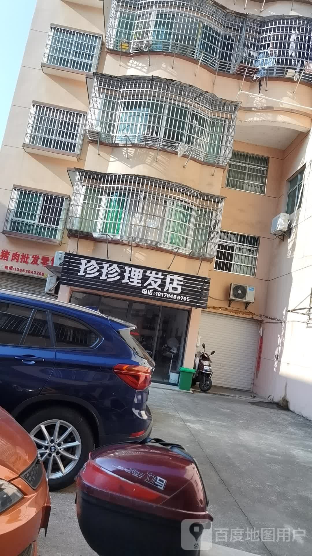 珍珍理发店店