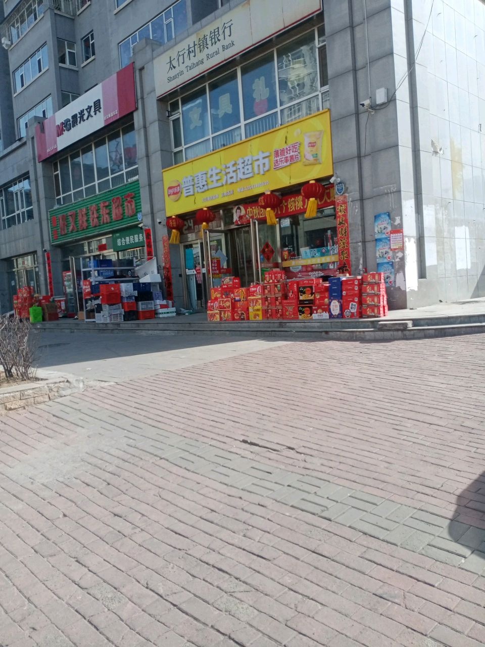普惠生活超市
