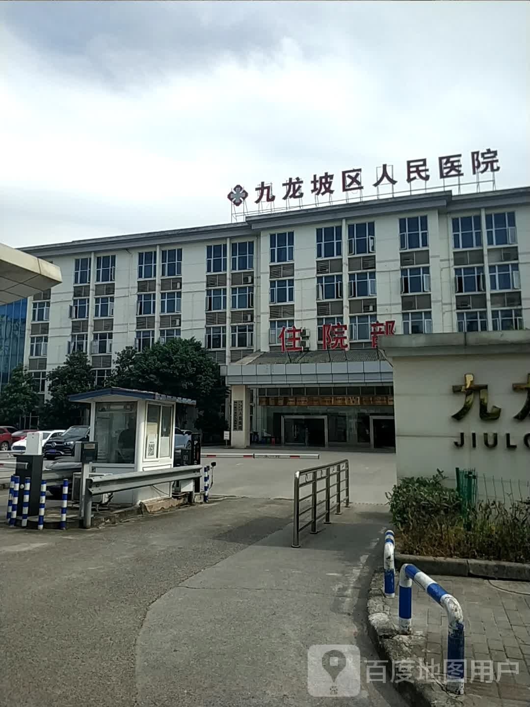 九龙坡区第五人民医院-住院部