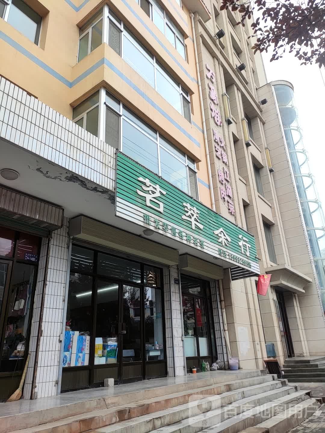 茗萃茶行