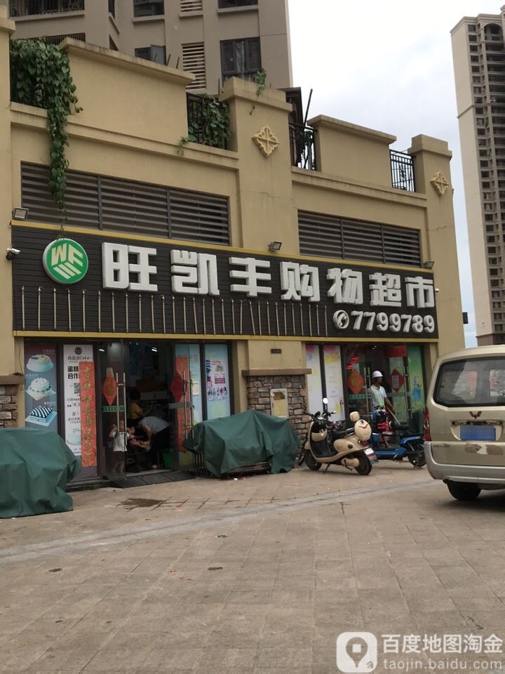 旺凯丰购物超市(凯旋城店)