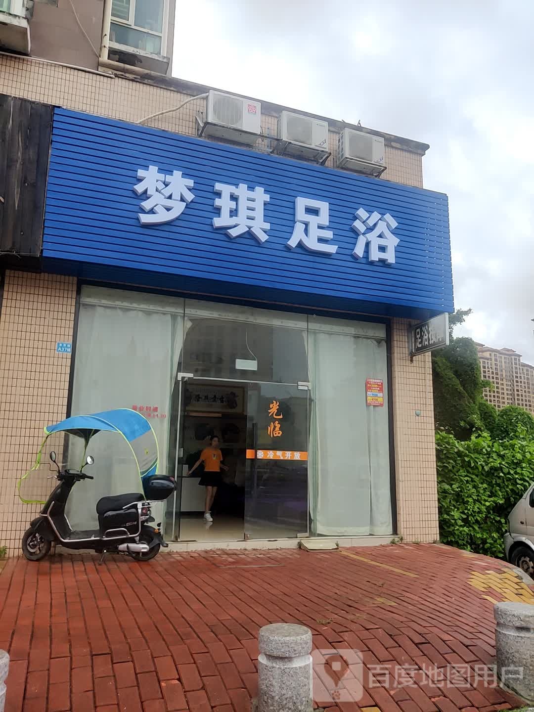 梦琪足浴