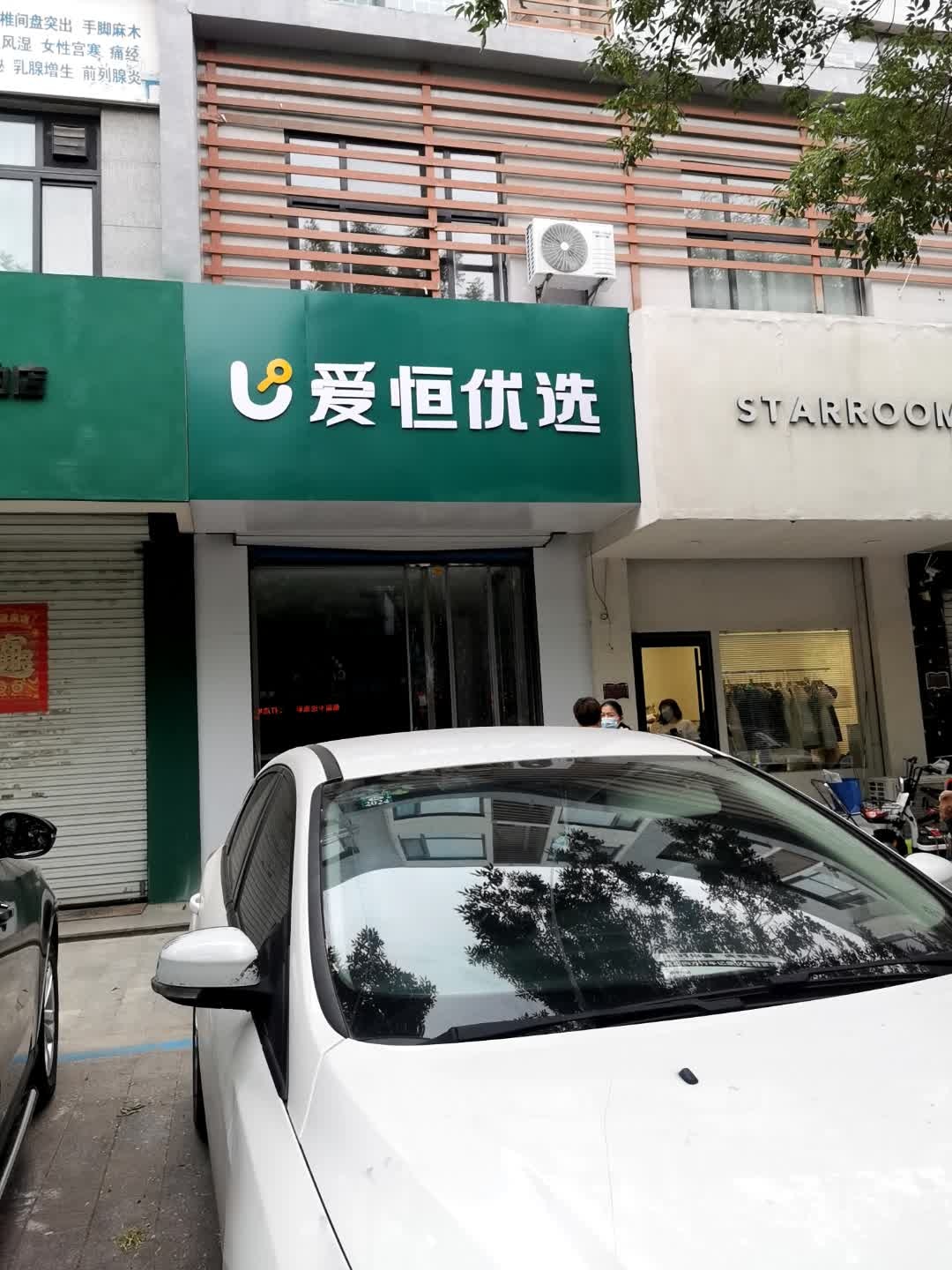 爱恒优选(齐城路店)