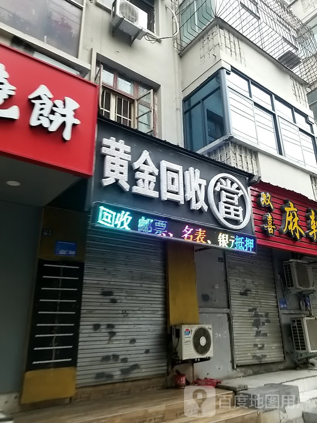 黄金会收(健康路店)