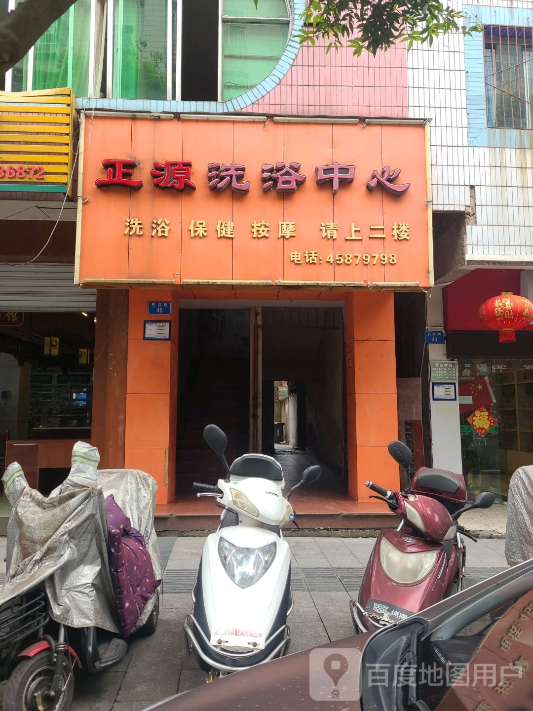 正源洗浴中心