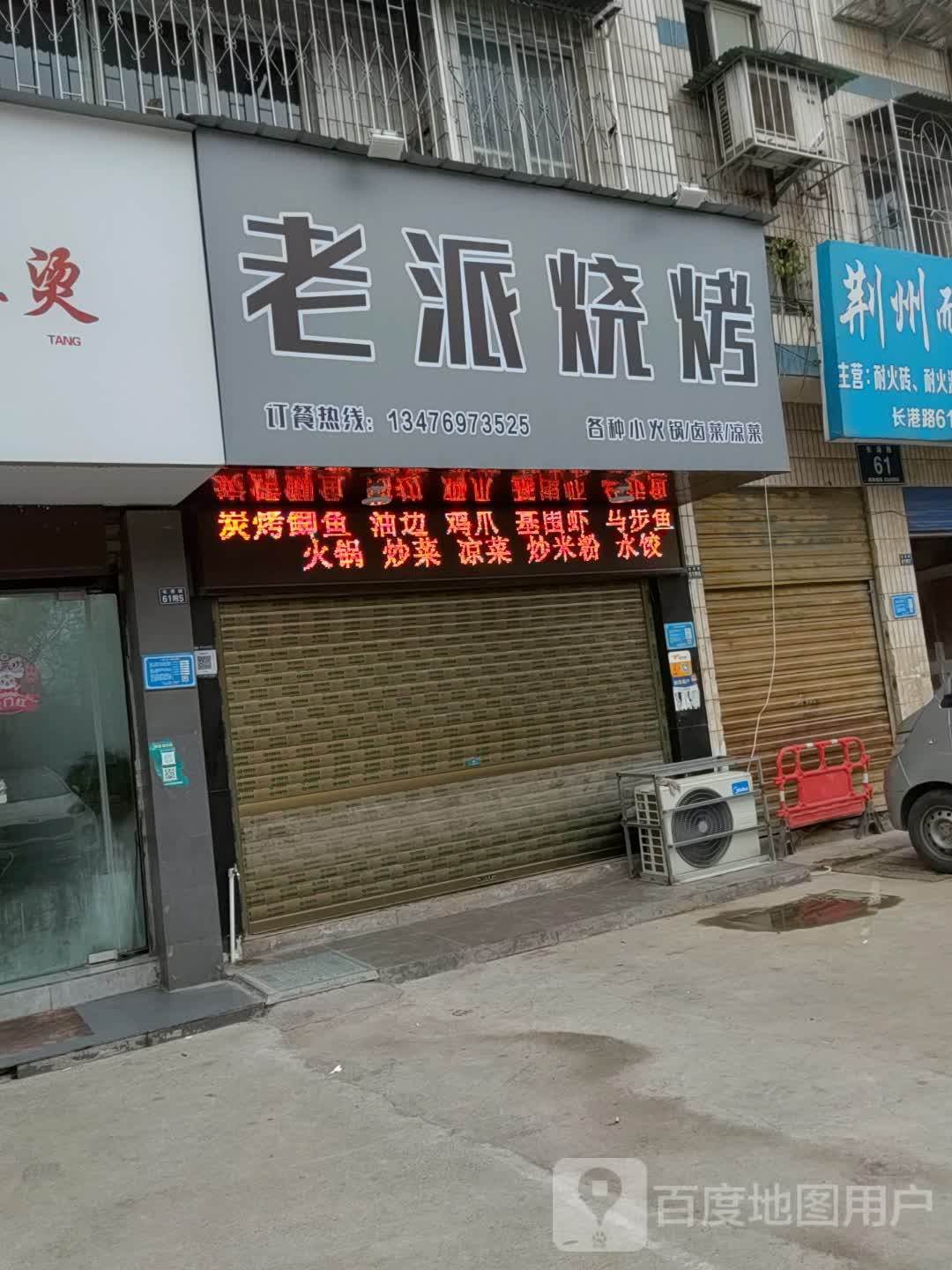 老派烧烤(长港路店)