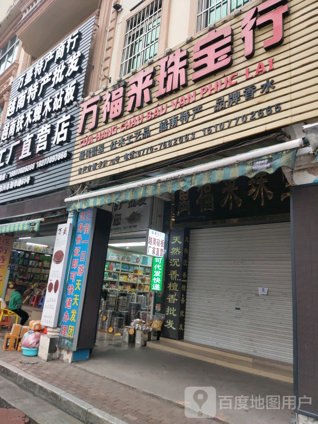 万福来珠宝行